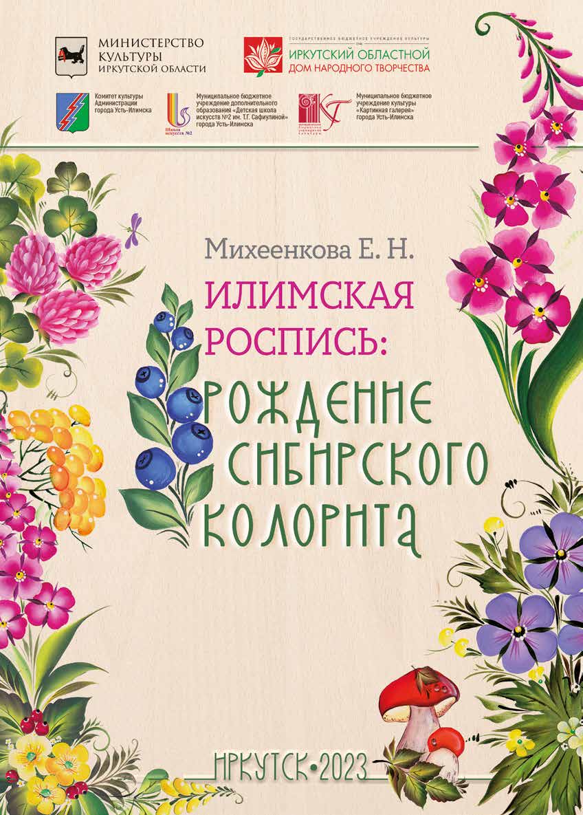 Илимская роспись: Рождение сибирского колорита»