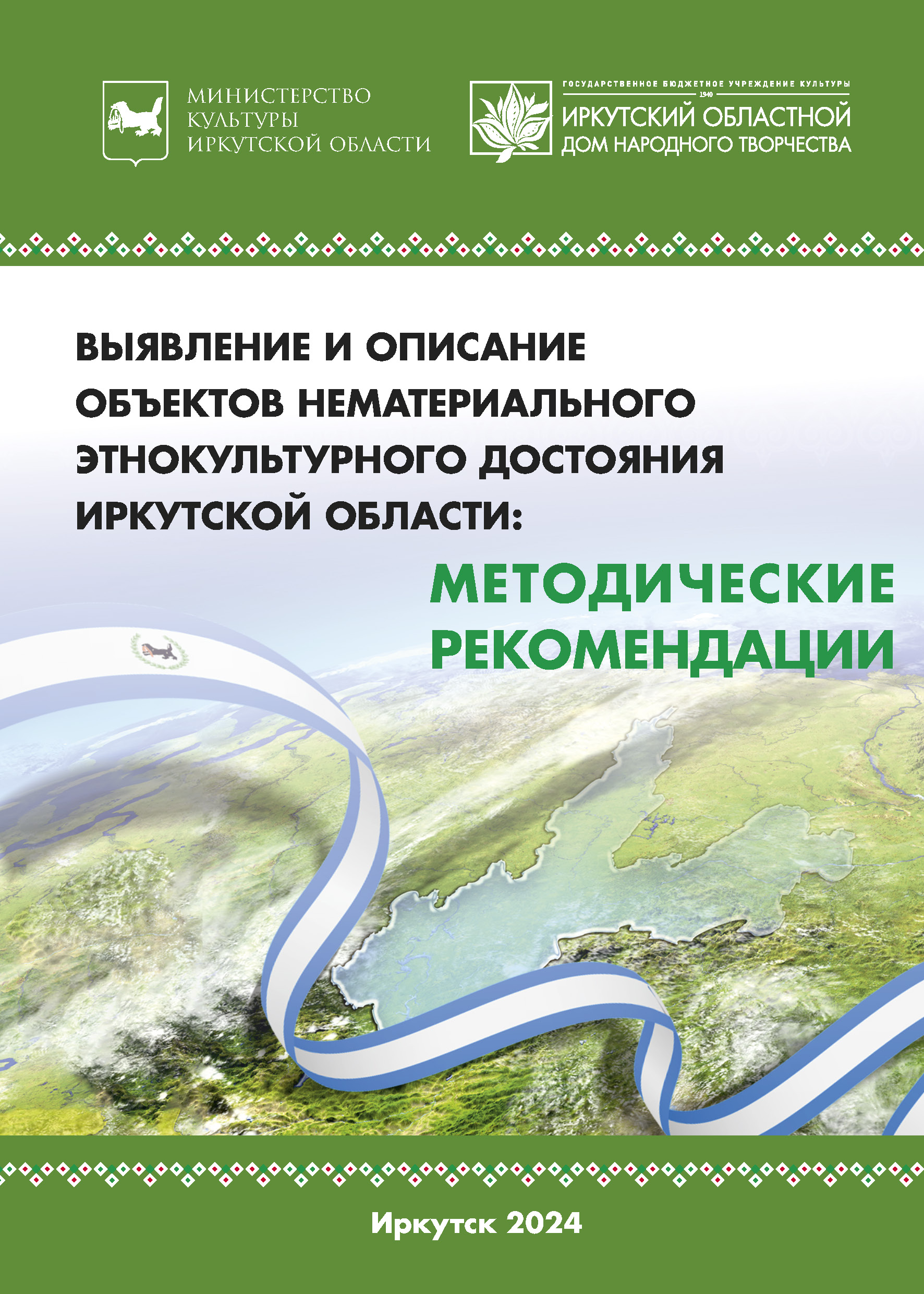 Выявление и описание объектов нематериального этнокультурного достояния  Иркутской области: Методические рекомендации