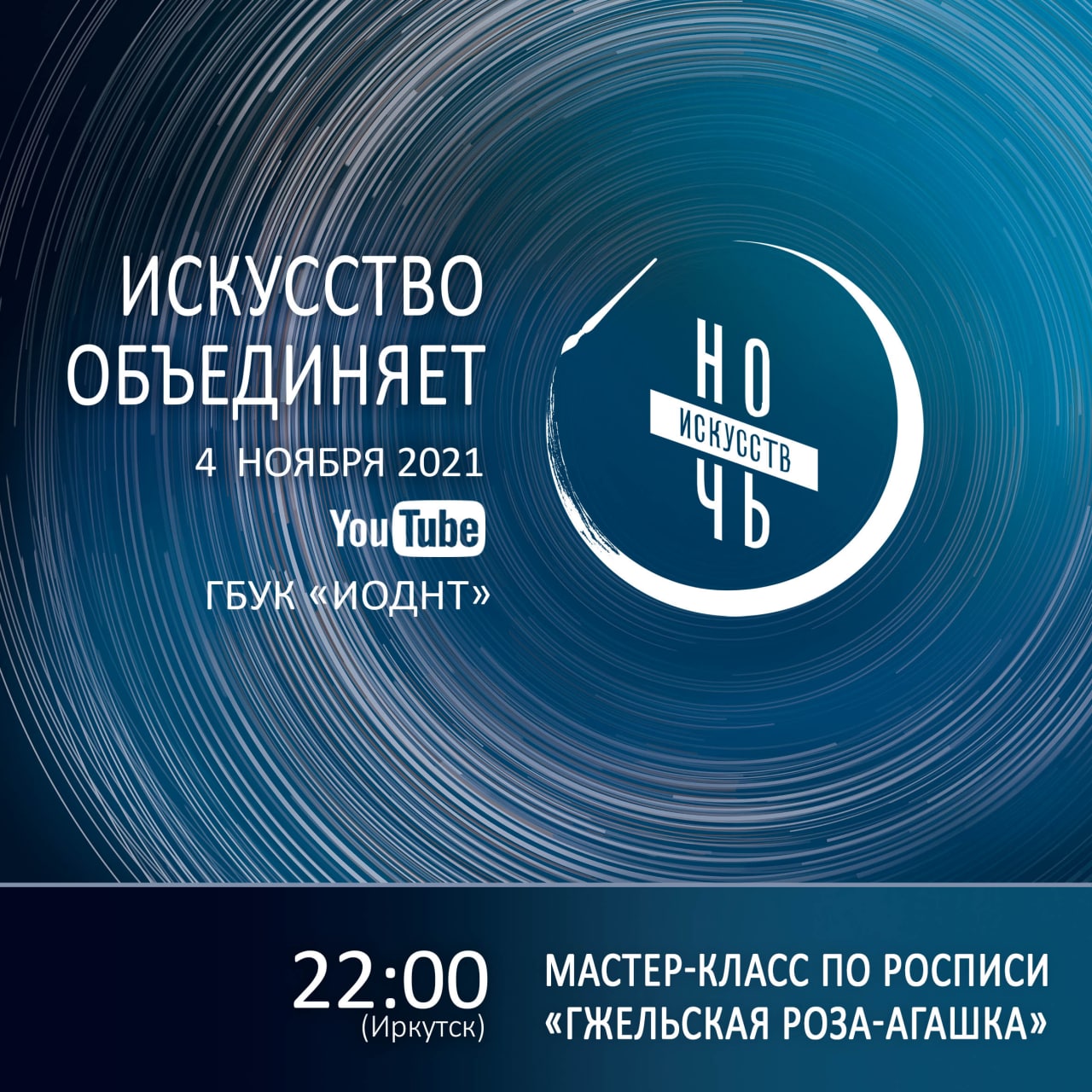 Иркутский областной Дом народного творчества присоединяется к Всероссийской  акции «Ночь искусств»