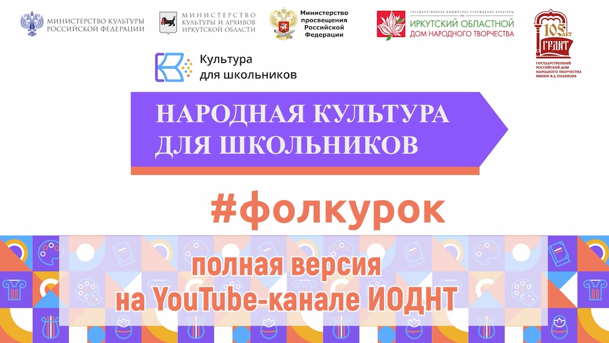 Фолк-урок в рамках проекта «Народная культура для школьников»