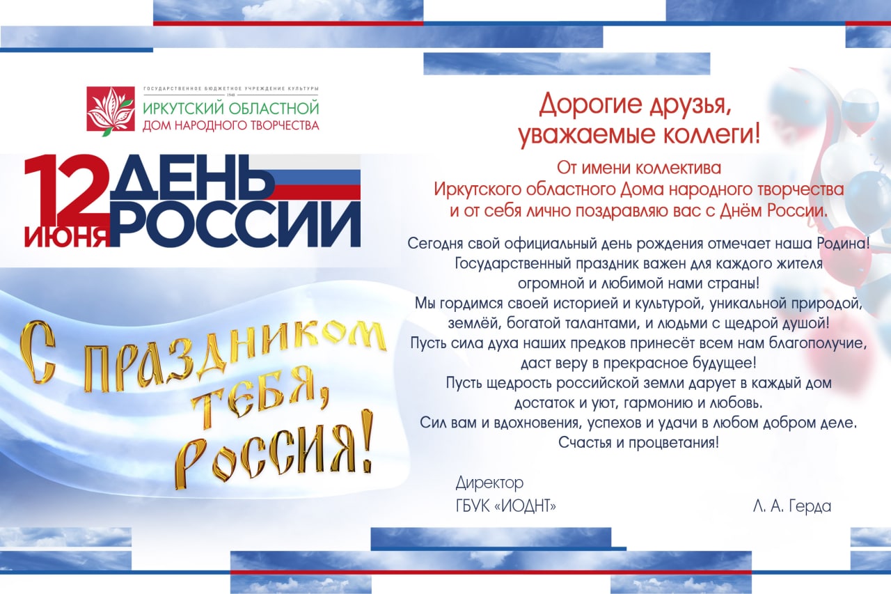 С Днём России поздравляет директор Иркутского областного Дома народного  творчества Людмила Герда