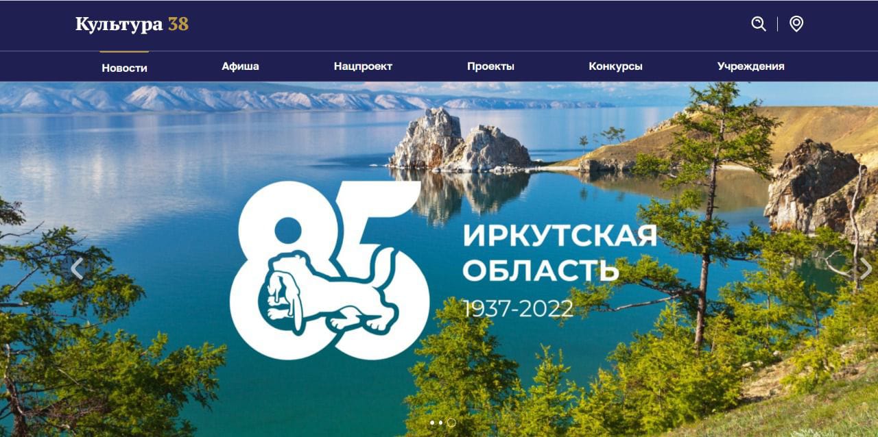 В Иркутской области презентовали новый портал «Культура 38»