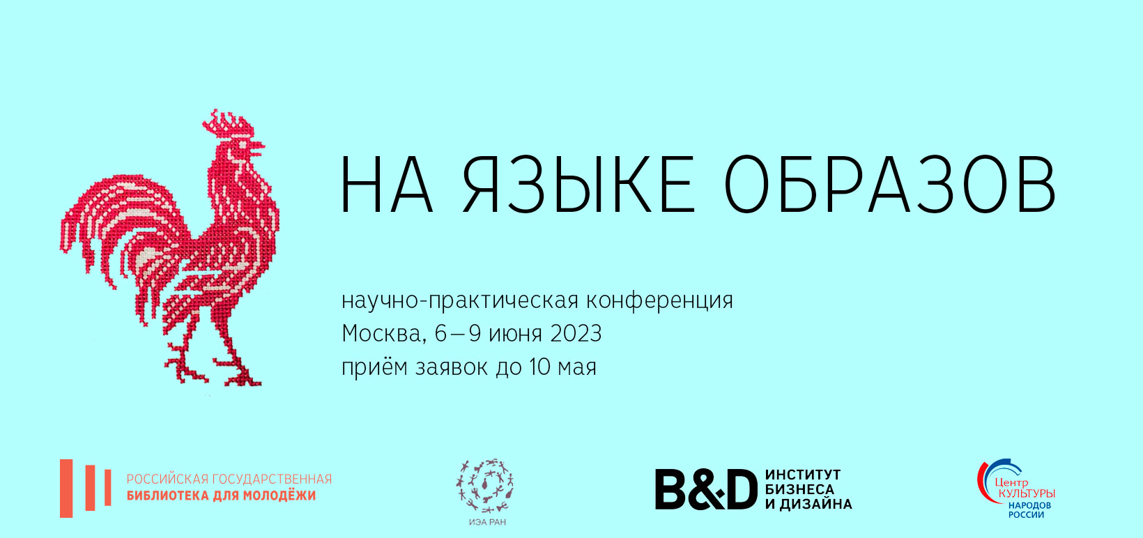 На языке образов. О культурном и языковом наследии коренных народов России  – современными средствами выражения