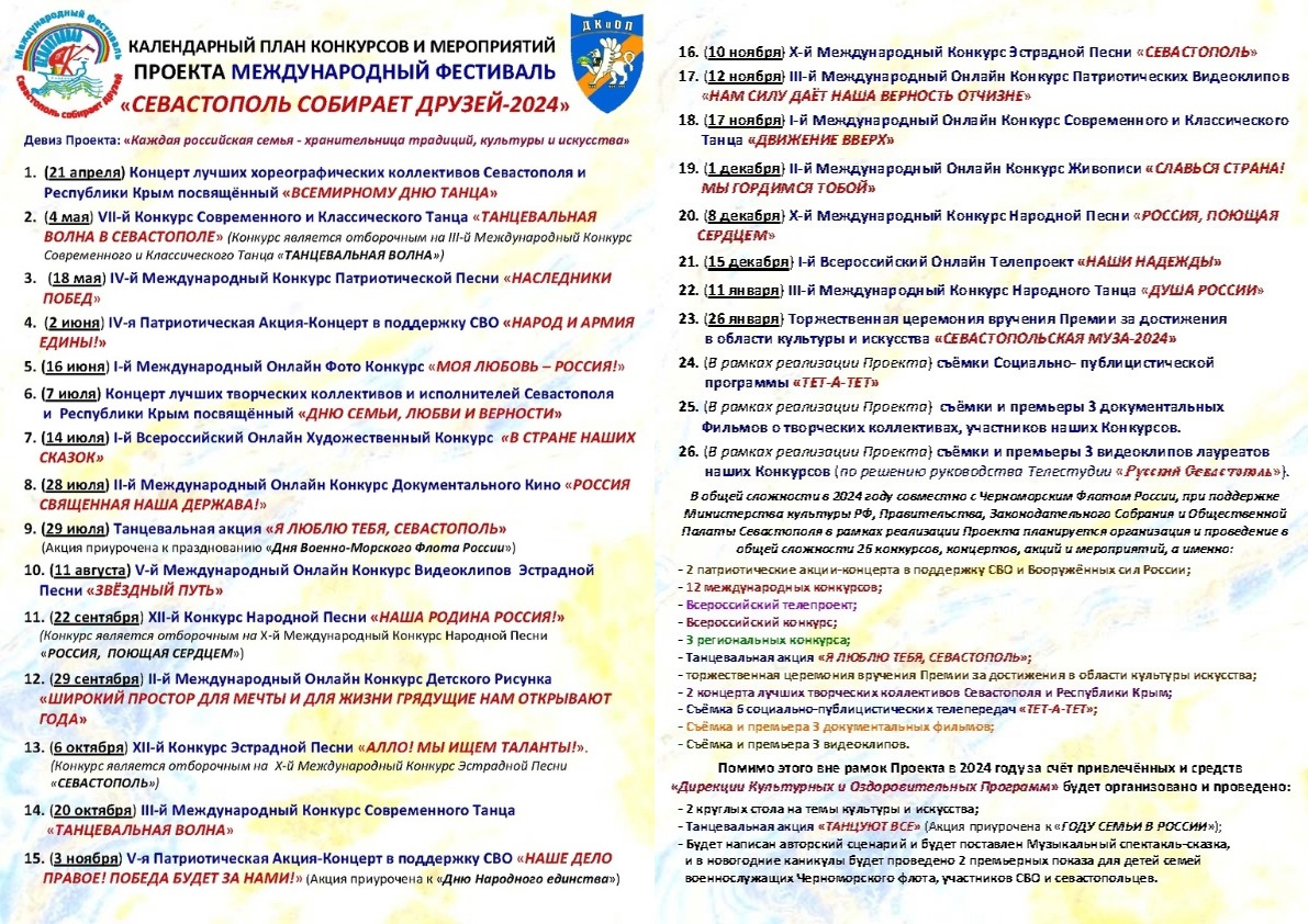 Севастополь собирает друзей»: программа мероприятий Международного  фестиваля русской культуры и искусства 2024-2025