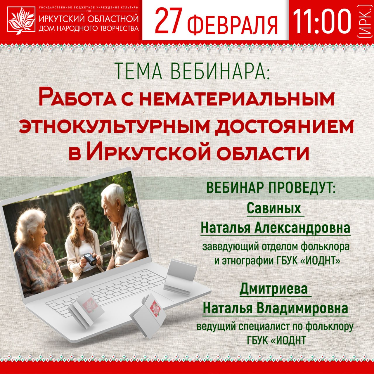 Цикл онлайн-семинаров «Работа с нематериальным этнокультурным достоянием в  Иркутской области» организуют специалисты ИОДНТ