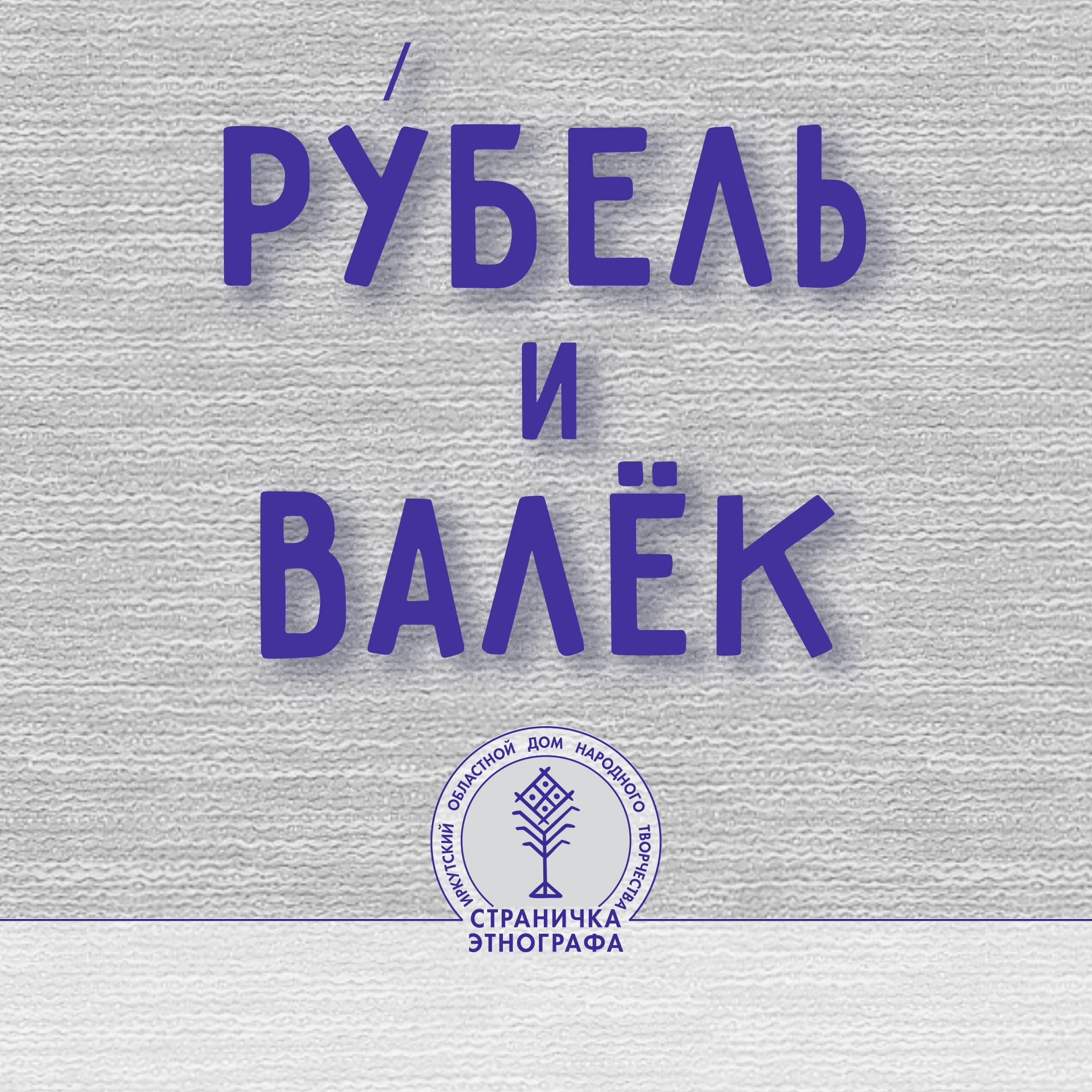 Ру́бель и валёк