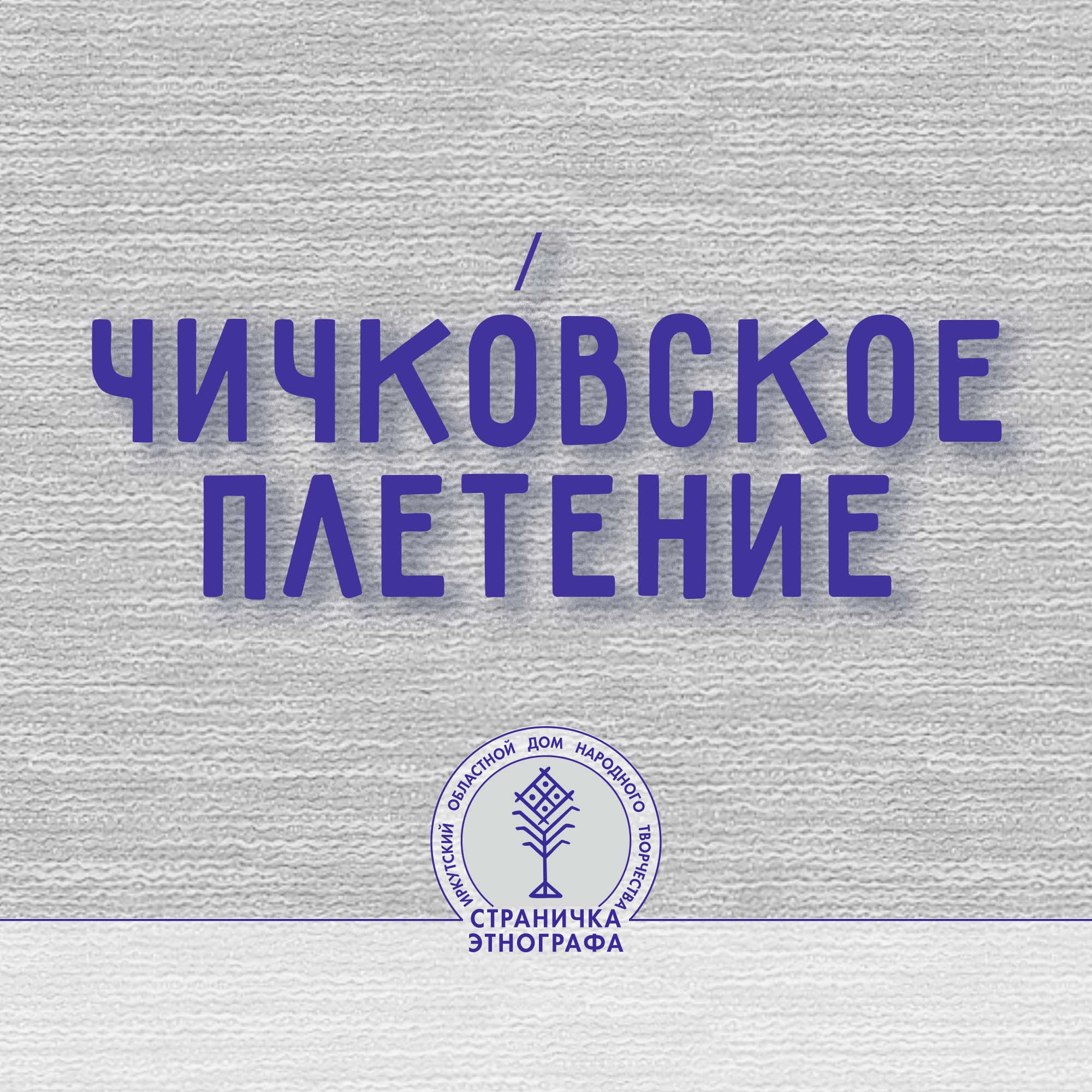 Чичко́вское плетение